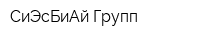 СиЭсБиАй Групп