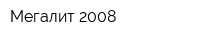 Мегалит 2008