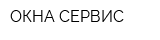 ОКНА-СЕРВИС