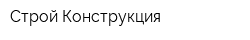 Строй-Конструкция