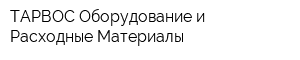 ТАРВОС Оборудование и Расходные Материалы