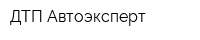 ДТП-Автоэксперт