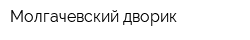 Молгачевский дворик