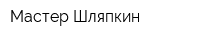 Мастер Шляпкин