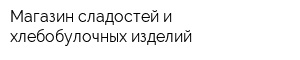 Магазин сладостей и хлебобулочных изделий