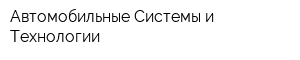Автомобильные Системы и Технологии