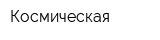 Космическая