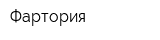 Фартория