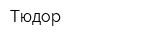 Тюдор