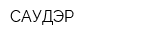САУДЭР