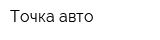 Точка авто