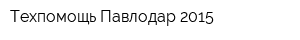 Техпомощь-Павлодар 2015