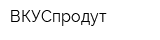 ВКУСпродут