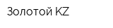 Золотой KZ