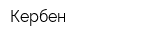 Кербен
