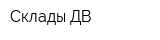 Склады-ДВ