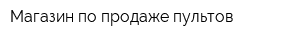 Магазин по продаже пультов