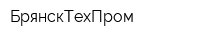 БрянскТехПром