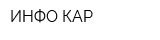 ИНФО-КАР