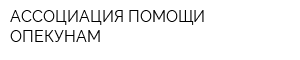 АССОЦИАЦИЯ ПОМОЩИ ОПЕКУНАМ