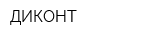 ДИКОНТ