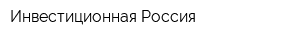 Инвестиционная Россия