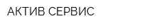 АКТИВ-СЕРВИС