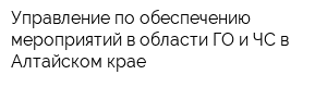 Управление по обеспечению мероприятий в области ГО и ЧС в Алтайском крае