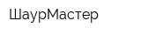 ШаурМастер