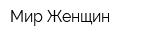 Мир Женщин