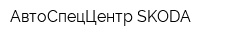 АвтоСпецЦентр SKODA