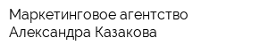 Маркетинговое агентство Александра Казакова