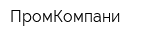 ПромКомпани