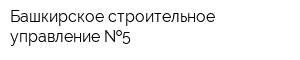 Башкирское строительное управление  5