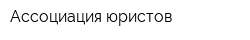 Ассоциация юристов