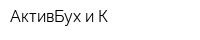 АктивБух и К