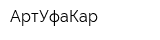 АртУфаКар