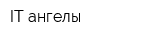 IT-ангелы