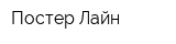 Постер-Лайн
