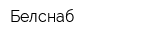 Белснаб
