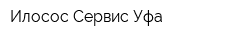 Илосос Сервис Уфа