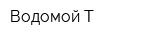 Водомой-Т