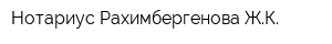 Нотариус Рахимбергенова ЖК