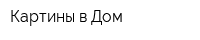 Картины в Дом