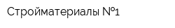 Стройматериалы  1