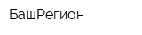 БашРегион
