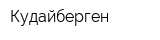 Кудайберген