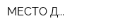 МЕСТО Д