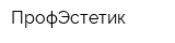 ПрофЭстетик