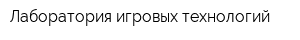 Лаборатория игровых технологий